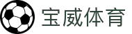 宝威体育「中国」官方网站 - BAOWEI SPORTS